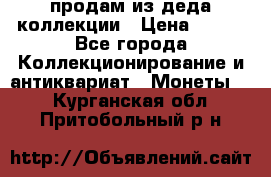 продам из деда коллекции › Цена ­ 100 - Все города Коллекционирование и антиквариат » Монеты   . Курганская обл.,Притобольный р-н
